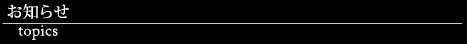 お知らせ | Topics